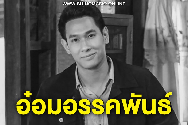 อ๋อมอรรคพันธ์